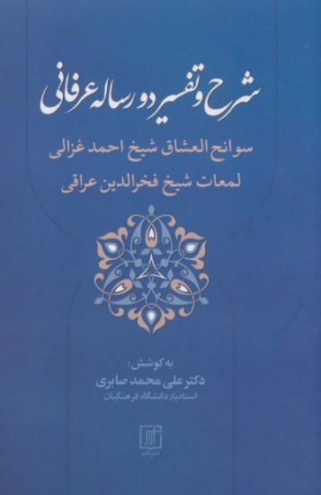 تصویر  شرح و تفسیر دو رساله عرفانی (سوانح العشاق شیخ احمد غزالی و لمعات شیخ فخرالدین عراقی)